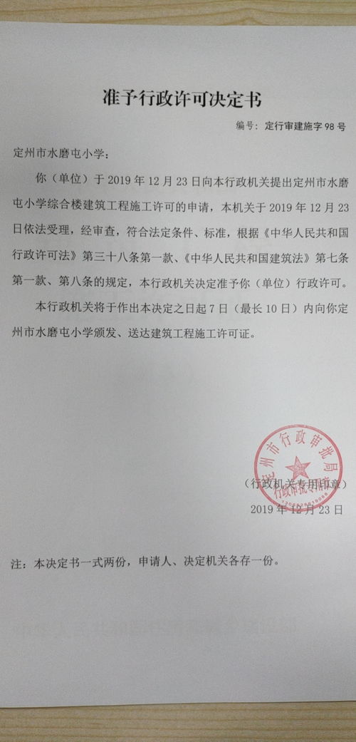 定州市行政審批局關(guān)于準(zhǔn)予定州市水磨屯小學(xué)綜合樓建筑工程施工許可及教育咨詢(xún)服務(wù)的行政許可決定